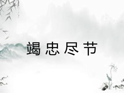 竭忠尽节 竭忠尽节