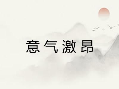 意气激昂 意气激昂