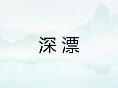 深漂 深漂