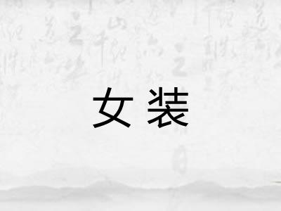 女装 女装