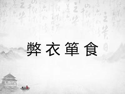 弊衣箪食 弊衣箪食