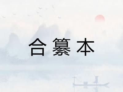 合纂本 合纂本