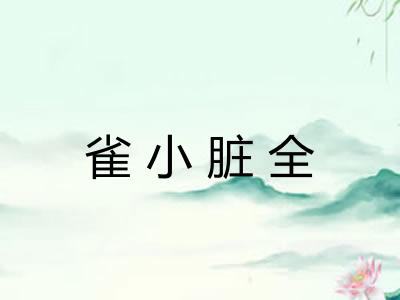 雀小脏全