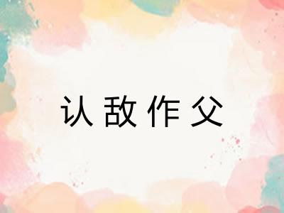 认敌作父 认敌作父