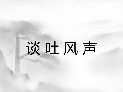 谈吐风声 谈吐风声