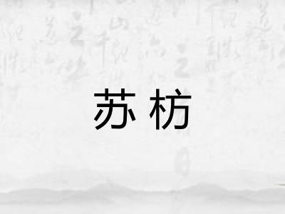 苏枋 苏枋