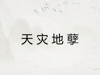 天灾地孽 天灾地孽