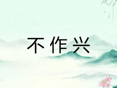 不作兴