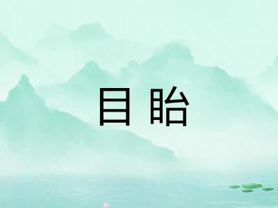 目眙
