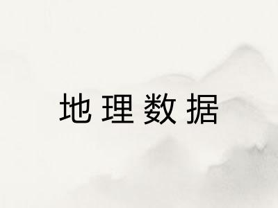 地理数据 地理数据