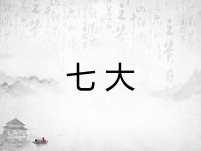 七大