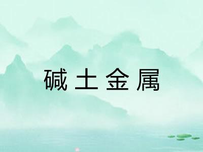 碱土金属 碱土金属