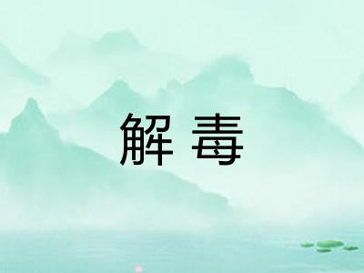 解毒 解毒