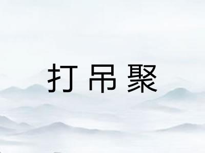 打吊聚 打吊聚