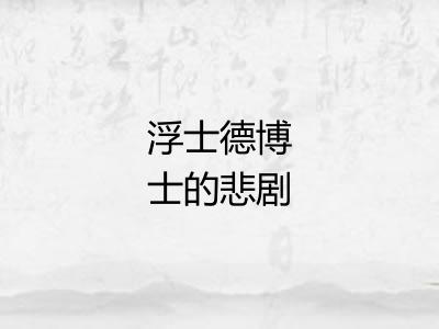 浮士德博士的悲剧 浮士德博士的悲剧