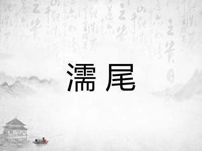 濡尾 濡尾