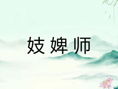 妓婢师