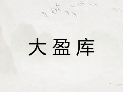 大盈库 大盈库