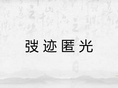 弢迹匿光 弢迹匿光