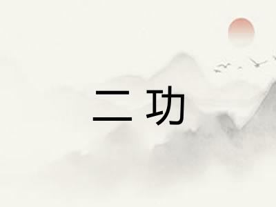 二功