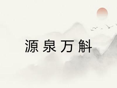 源泉万斛 源泉万斛