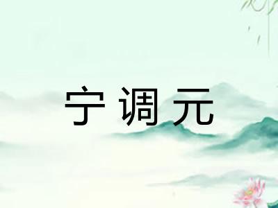 宁调元 宁调元
