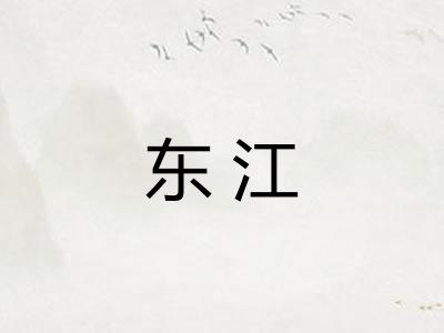东江
