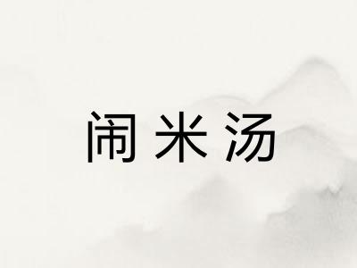 闹米汤