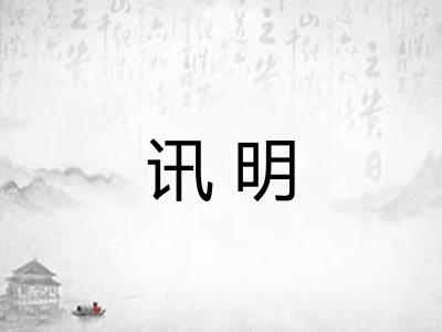 讯明 讯明