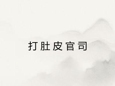 打肚皮官司 打肚皮官司