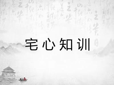 宅心知训