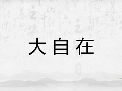 大自在 大自在