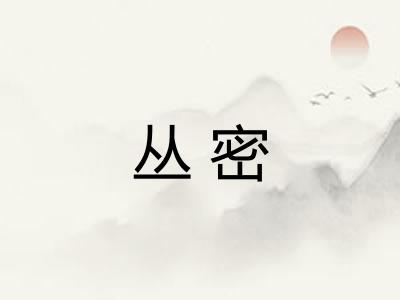 丛密 丛密