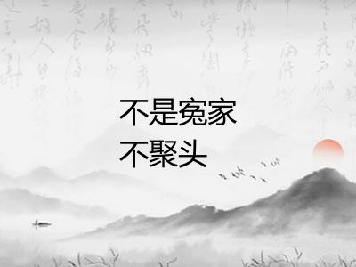 不是寃家不聚头 不是寃家不聚头