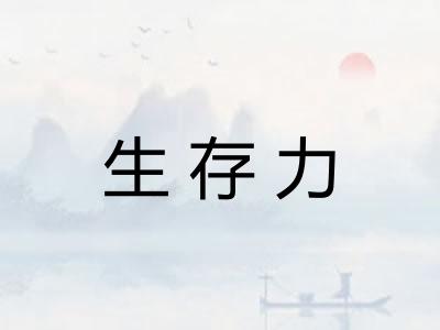 生存力