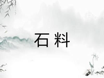 石料 石料