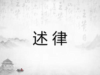 述律