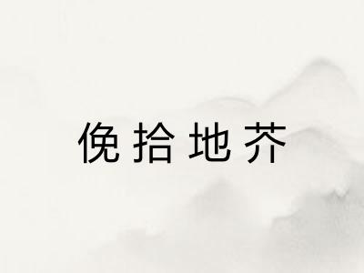 俛拾地芥 俛拾地芥