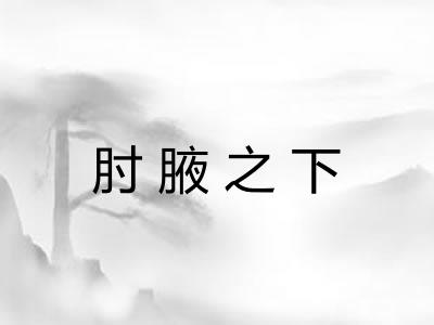 肘腋之下 肘腋之下