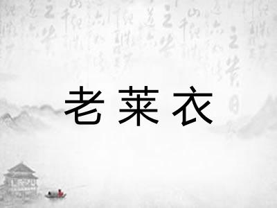 老莱衣