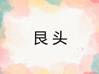 艮头 艮头