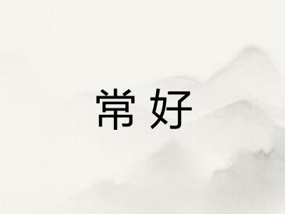 常好 常好