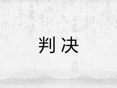 判决 判决