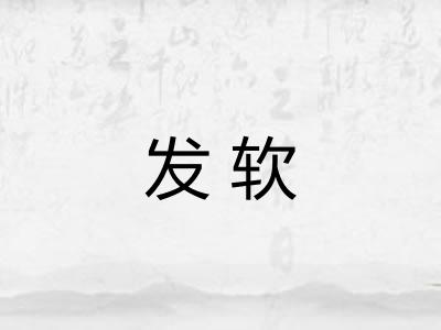 发软 发软