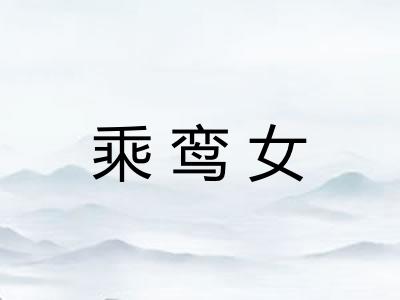 乘鸾女 乘鸾女
