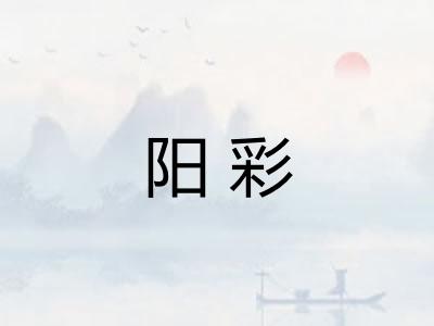 阳彩 阳彩