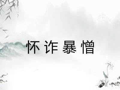 怀诈暴憎 怀诈暴憎