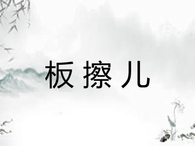 板擦儿 板擦儿