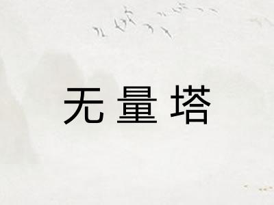 无量塔
