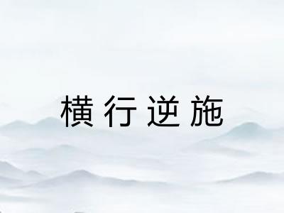 横行逆施 横行逆施